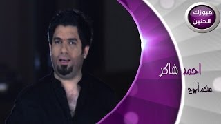 احمد شاكر  عنكم اروح فيديو كليب  2014 [upl. by Ming]