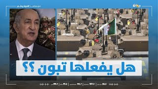 تصريحات رئيس الجزائر وquotالرسالة إلى مصرquot  الجيش جاهز إذا فتحوا الحدود مع غزة [upl. by Schuster]