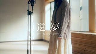 【アカペラ】逆夢  King Gnu  A Cappella Cover by Groovy groove [upl. by Lozar930]