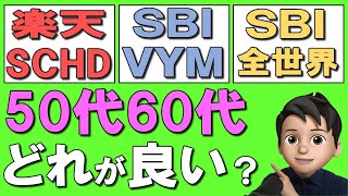 【50代60代】高配当投資信託はどれが良い？楽天SCHD vs SBI全世界高配当 vs VYMを徹底比較！ [upl. by Onilatac]