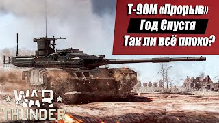 Т90М quotПрорывquot Обзор и Геймплей  War Thunder [upl. by Oaoj]