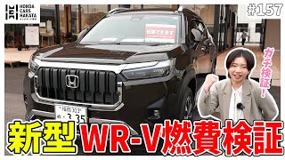 【WRV】実際の燃費はどれぐらい？ディーラーが試乗車でガチ検証！！ [upl. by Rebmyk264]