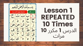 القاعدة النورانية الدرس الأول مكرر 10 مراتالقاعدة Noorania Lesson 1 REPEATED 10 Times [upl. by Dranal712]