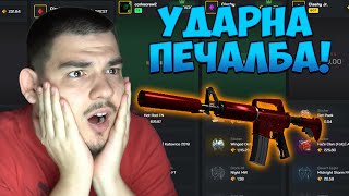 ЗАВРЪЩАНЕТО ОБИРАМЕ CLASH УДАРНО [upl. by Herrah222]