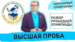 ПЕРЕЧНЕВЫЕ ОЛИМПИАДЫ Разбор прошедшей олимпиады ВЫСШАЯ ПРОБА [upl. by Mackoff]