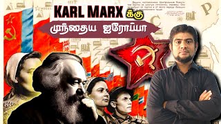 History of Karl MarxTamilகார்ல் மார்க்ஸ்க்கு முந்தைய ஐரோப்பாP1The History PayanamTHPHMDArif [upl. by Yahs]