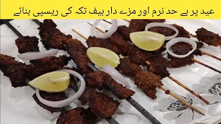 Beef Tikka recipespicy beef Tikka recipe by cook with zuni [upl. by True905]