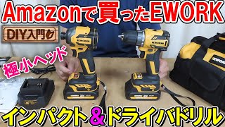 【DIY入門】Amazonで買ったEWORKのインパクト＆ドライバドリルは安くて小型で高性能 入門用に使えるが問題が1つある [upl. by Nomae]