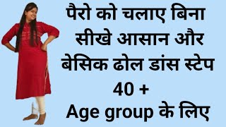 पैरो को चलाए बिना सीखे आसान और बेसिक ढोल डांस स्टेप्स 40  Age group के लिए dance dhol tutorial [upl. by Idnir714]