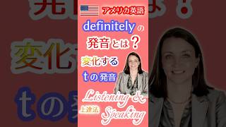 アメリカ英語のdefinitelyの発音とは❓変化するtの発音を習得 アメリカ英語 tの発音 definitely [upl. by Estelle]