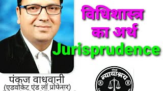 Jurisprudence विधि शास्त्रlaweasyclasses jurisprudence Law meaningoflaw Jurist vidhi shastra [upl. by Eniale346]