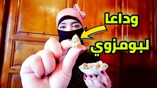 وصفة فعالة للعلاج من مرض بومزوي و بوصفير  جربيها وادعيلي 🤲 [upl. by Lorena]