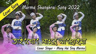 Marma Sangrai song 2022Tainkhung Labre Sangraima নতুন মারমা সাংগ্রাই গানশিল্পী মংহাইসিং মারমামং [upl. by Pegma]