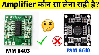 PAM8403 PAM8610  Amplifier कौन सा आपके लिए बेस्ट है Electronicsproject99 [upl. by Ative]