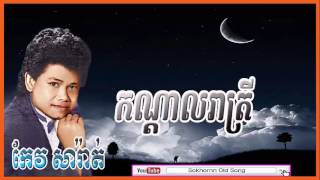 keo sarath  Kondal Reatrey  កណ្ដាលរាត្រី  keo sarath song  khmer old song [upl. by Ettevol892]