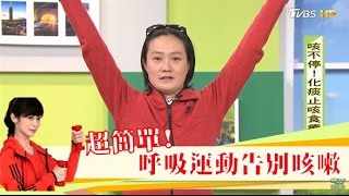 咳到腹肌都出來了！「簡單呼吸運動」告別咳嗽不擾人 健康20 [upl. by Oicaroh156]