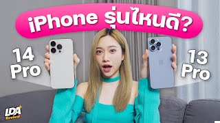 เทียบ iPhone 13 Pro vs 14 Pro รุ่นขายดีที่มีเงินก็ซื้อไม่ได้  LDA Review [upl. by Karsten]