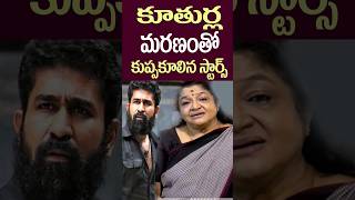 Tollywood Celebrities Who Lost Their Daughters  Tollywood Nagaram [upl. by Israeli]