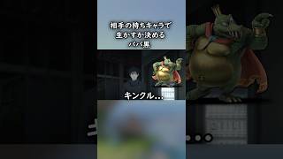 相手の持ちキャラで生かすか決めるパパ黒【スマブラSP】 スマブラ スマブラsp jujutsukaisen 呪術廻戦 [upl. by Ahsikcin711]