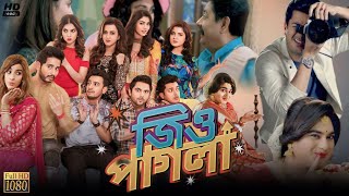 Jio Pagla জিও পাগলা মুভি Bangla Full Movie Review amp Facts  Srabanti Jisshu Hiranmoy Soham [upl. by Marv]