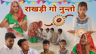 राखड़ी गो नुंतो । रक्षाबंधन स्पेशल । Rajasthani Haryanvi Comedy । Situ Verma । Chimkandi Dadi । [upl. by Bakemeier505]