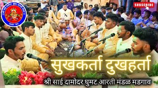 सुखकर्ता दुखहर्ता  Sukh Karta Dukh Harta Sai Damodar Aarti Mandal Margao Goa  Ghumat Aarti 2024 [upl. by Assennej]