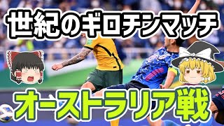 【ゆっくり解説】アジア最終予選・第4節オーストラリア戦を振り返る【サッカー】 [upl. by Araid652]