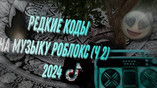 🔥😎РЕДКИЕ КОДЫ НА РОБЛОКС😎🔥ЧАСТЬ 2 2024 [upl. by Drof]