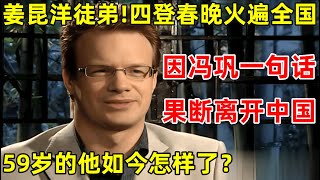 姜昆一手捧红的洋徒弟四登春晚红遍全国终因冯巩一句话果断离开中国如今怎样了【明星面对面】大山 [upl. by Bertie401]