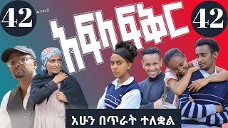 አፍላ ፍቅር ክፍል 43  School life 43  afla fikir part 43  አፍላ ፍቅር 43  afla 43  liyu cinemalovestory [upl. by Atiuqa]