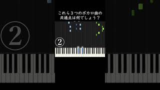 これら3つのボカロ曲の共通点は何でしょう？ shorts [upl. by Irpak]