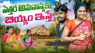 కైకిలత్తవ పిల్ల  TELUGU NEW VILLAGE ULTIMATE FULL COMEDY MOVIE  KOMURAKKA COMEDY [upl. by Eveivaneg]