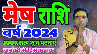 मेष राशि 2024 कैसा रहेगा  mesh Rashi rashifal 2024  Aries Horoscope 2024 [upl. by Aynekat]