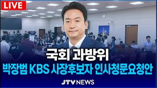 🔴LIVE 과방위 quot박장범 KBS 사장후보자 인사청문 이틀 실시quot vs 국민의힘 quot이건 쿠데타quot 반발 l 과학기술정보방송통신위원회 [upl. by Stefano]