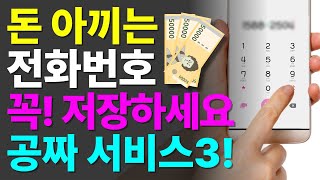 돈 아끼는 번호 꼭 저장해두세요 💵 특히 운전하시는 분에게 꼭 알려주세요 [upl. by Hatch474]