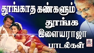 Thoongatha Kangalum Thoonga Ilaiyaraja Songs தூங்காத கண்களும் தூங்க இளையராஜா பாடல்கள் [upl. by Zeke578]