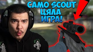 ИГРАЕМ ЦЯЛА ИГРА САМО СЪС SCOUTОВЕ CSGO ПРЕДИЗВИКАТЕЛСТВО СРЕЩУ CACTUSAAAAA [upl. by Polk]