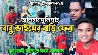 আপন ঠিকানা 614  আলহামদুলিল্লাহ বাবু ভাইয়ের বাড়ি  Apon thikana  RJ kebria  Update [upl. by Quintina920]