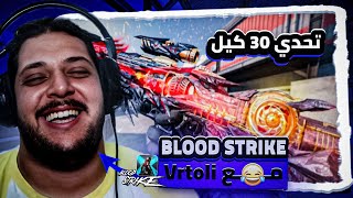 blood strike 🩸😶‍🌫️ مع الأسطورة RAVIOLI 🌚 [upl. by Prakash]