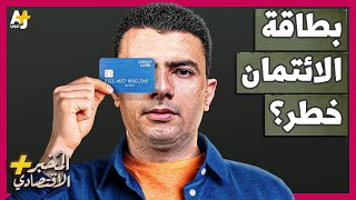 المُخبر الاقتصادي  كيف تعمل بطاقات الائتمان؟ هل تخدع البنوك أصحابها وتورطهم عمداً في الديون؟ [upl. by Nylessoj]