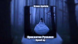 Green Apelsin – Проклятие Русалки Speed up [upl. by Andri]