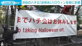 渋谷のハチ公は「お休みします」 ハロウィンを前に“封鎖”2024年10月30日 [upl. by Nylavad]