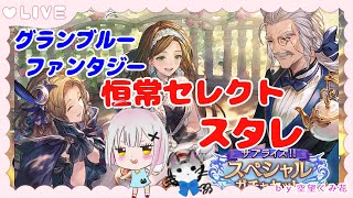 【グラブル】深夜のセレクトスタレ、日課 まったり雑談 Vtuber 空望くみ花 雑談 [upl. by Glasgo]