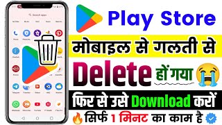 Play Store Delete Ho Gaya To Kaise Download Karen 2025  Delete Play Store Wapas Kaise Laye [upl. by Anna-Diane]