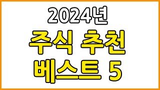 2024년 주식 추천 베스트 5 미국주식 추천주 추천종목 [upl. by Nodaj]