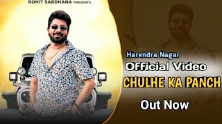 Chulhe Ka Panch feat Harendra Nagar  Rohit Sardhana Harendra Nagar New Badmashi Song 2024 [upl. by Atineg]