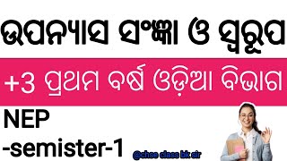 ଉପନ୍ୟାସ ର ସଂଜ୍ଞା ଓ ସ୍ୱରୂପ 3 FIRST YEAR ODIA nep syllabus 202425 chseclassbksir [upl. by Noyrb]