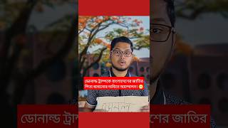 ডোনাল্ড ট্রাম্পকে বাংলাদেশের জাতির পিতা বানানোর দাবিতে আন্দোলন 😁 বরিশাইল্লাহ মনু  Barisaillahmonu [upl. by Cattan]