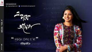 দুজনে দেখা হল  Dujone Dekha Holo  Rabindra Sangeet  Singer  Anwesha [upl. by Slosberg207]