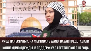 «Код Палестины» На фестивале WANDI BAZAR представили коллекцию одежды в поддержку Палестины [upl. by Htor506]